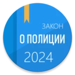 фз о полиции android application logo